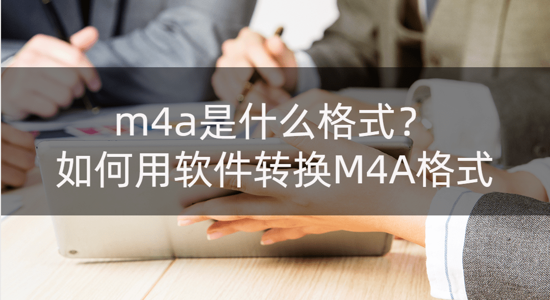 华为手机兼容的xp框架
:m4a是什么格式？如何用软件转换M4A格式