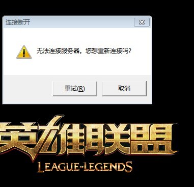 联盟客户端老掉线英雄联盟客户端一直掉线怎么解决-第1张图片-太平洋在线下载