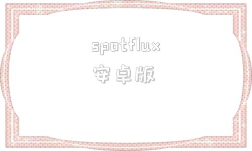 spotflux安卓版audioglow汉化破解版