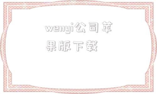 wenyi公司苹果版下载租号玩app下载苹果版下载