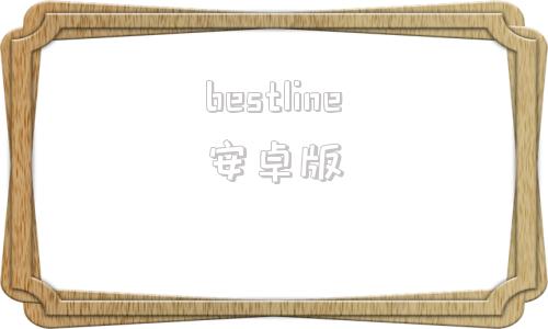 bestline安卓版bestline有电脑版吗