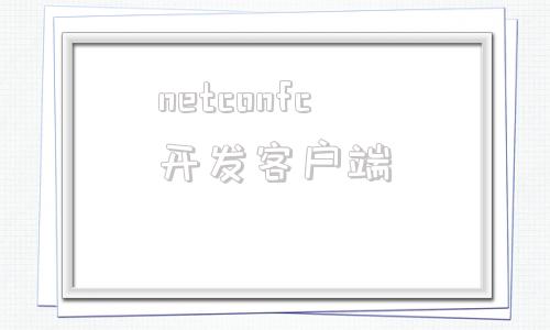 netconfc开发客户端openconnect官网下载