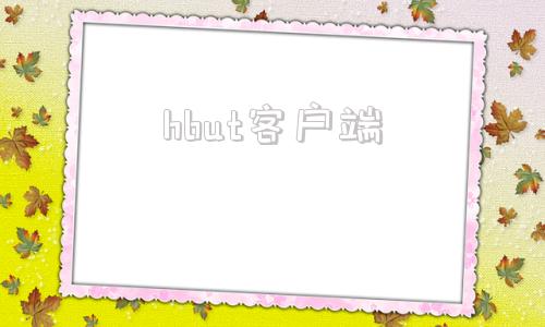 hbut客户端hbuter下载
