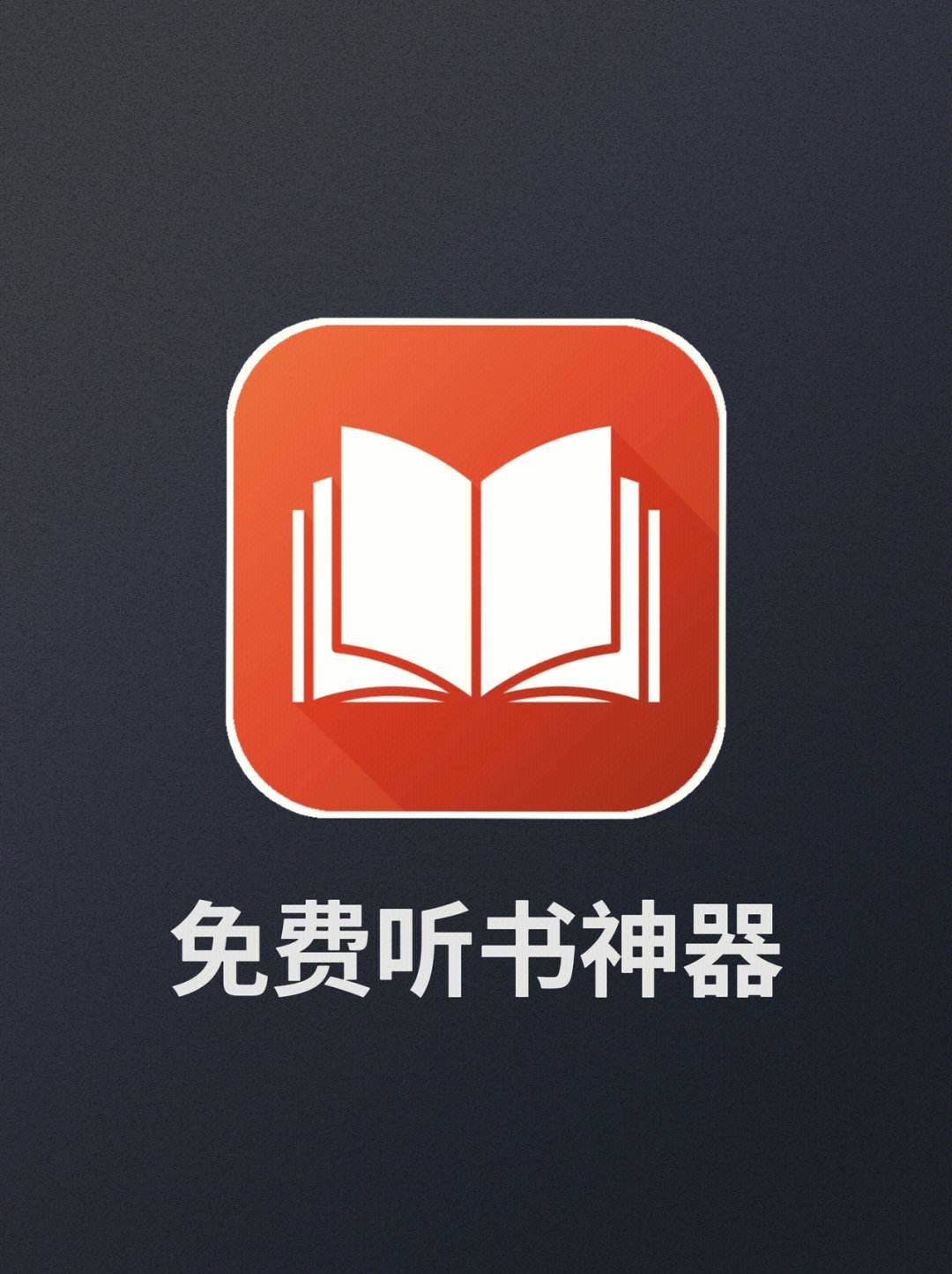我爱听书网手机版下载我的听书电脑版下载安装
