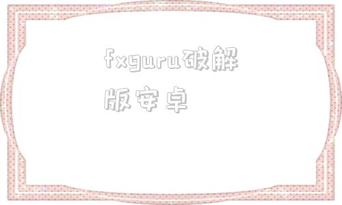 fxguru破解版安卓carwebguru最新破解版
