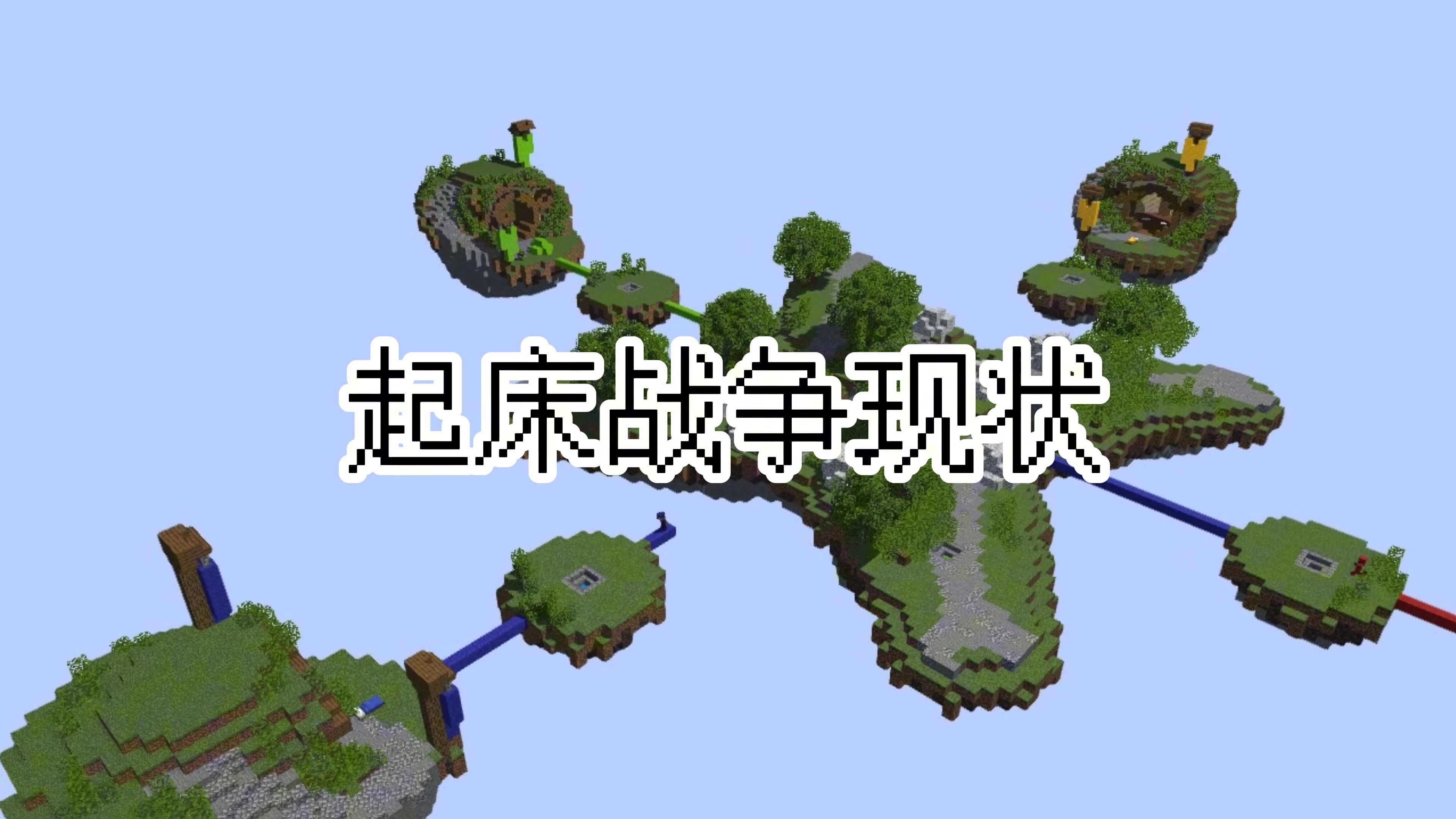 起床战争有手机版的吗我的世界起床战争服务器