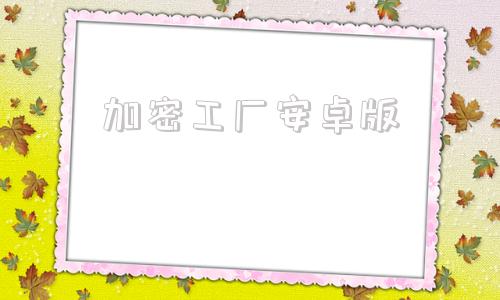 加密工厂安卓版永久免费的文件夹加密软件
