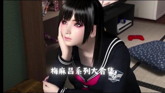 梅麻吕教师安卓版galgame藏经阁