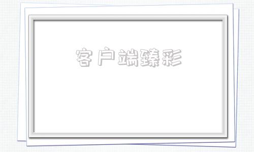 客户端臻彩lol客户端臻彩在哪看