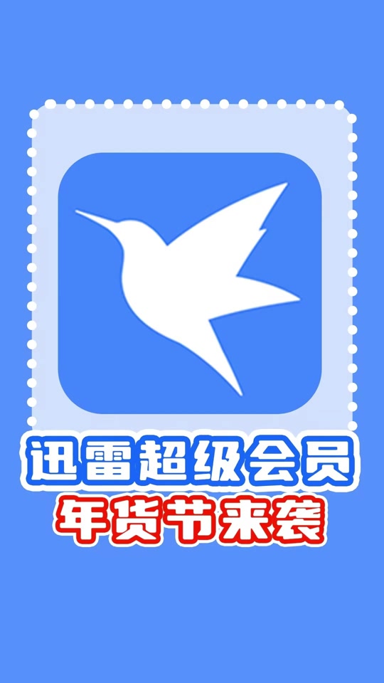 手机迅雷去vip版迅雷9vip会员加速精简版