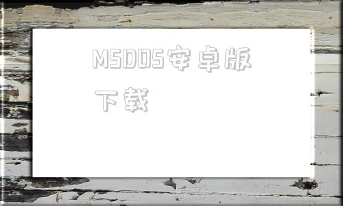 MSDOS安卓版下载免费windows系统下载
