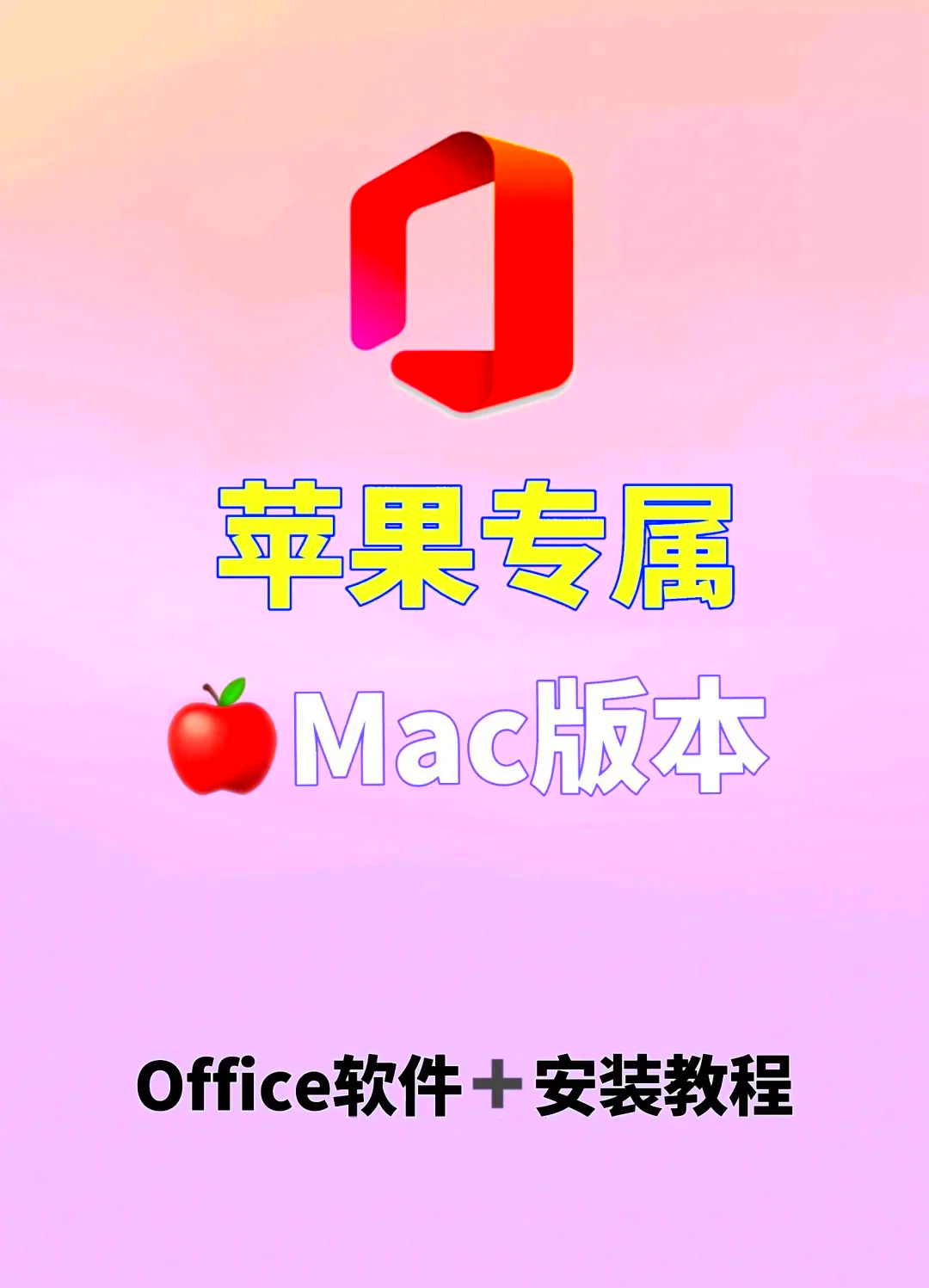office手机版苹果电脑版office苹果手机版免费下载-第2张图片-太平洋在线下载