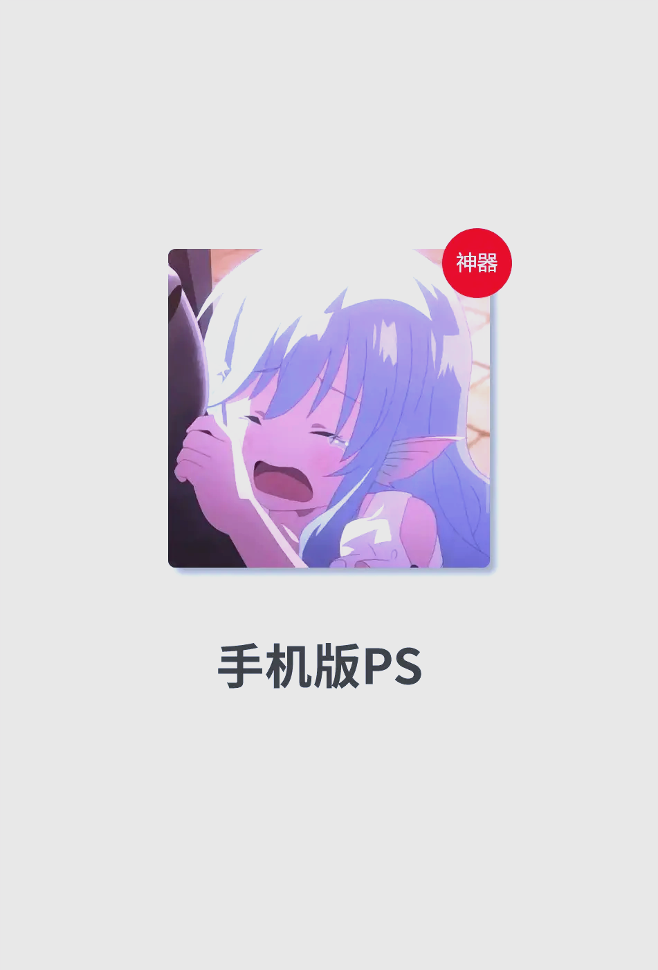 手机ps软件官方下载中文版手机版photoshop免费下载