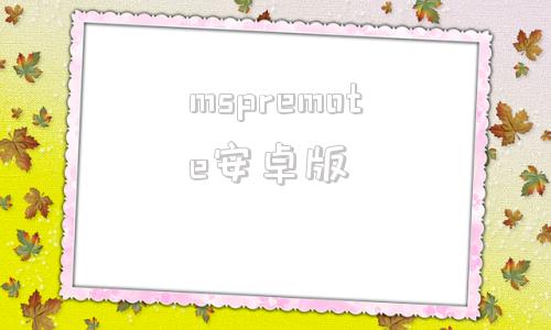 mspremote安卓版camremote安卓版下载