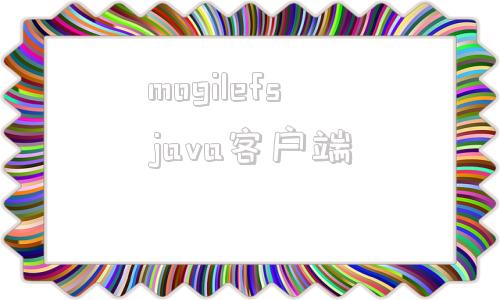 mogilefsjava客户端java开源工具库guava下载