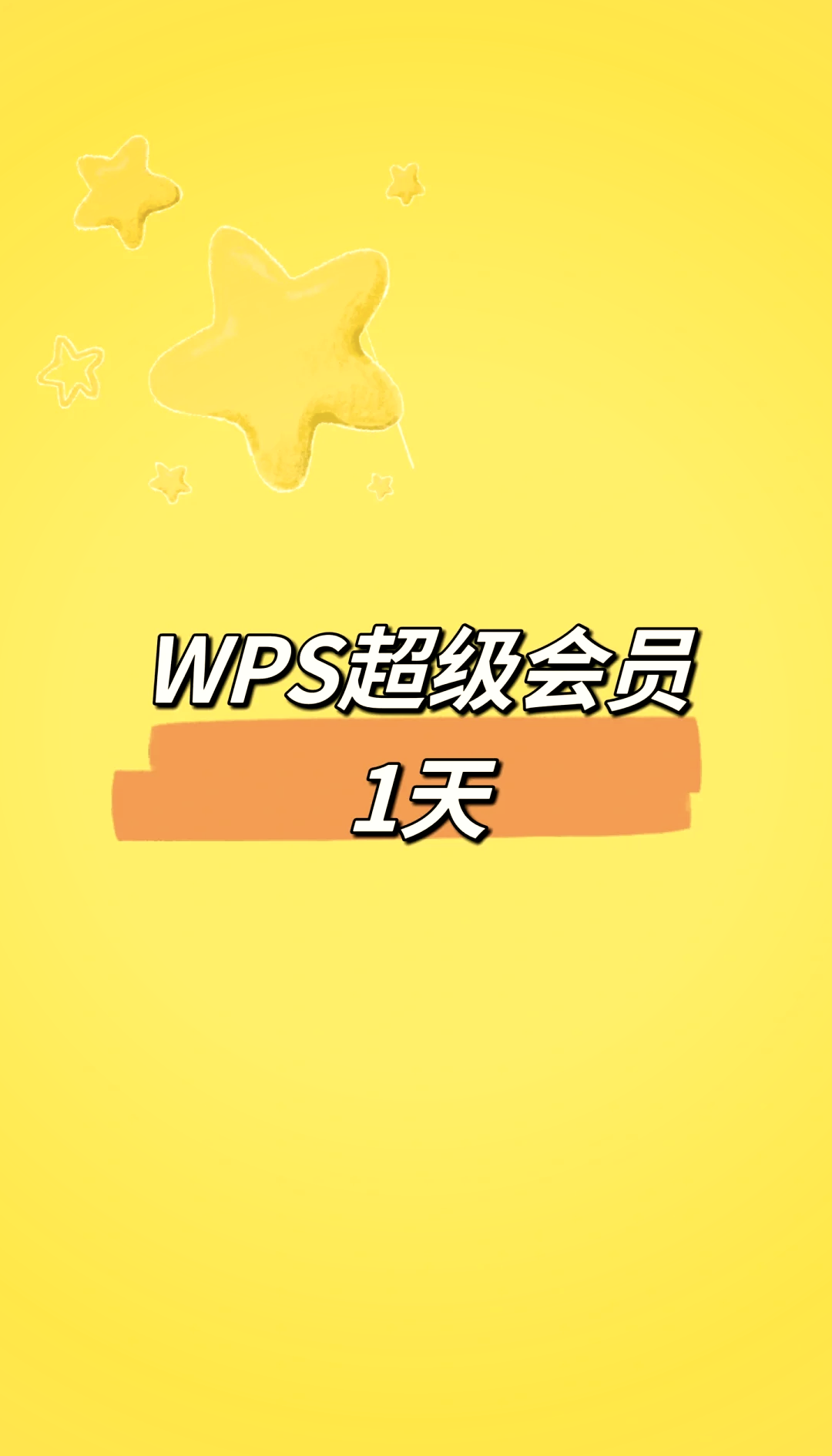 wps手机版激活码wps无需登录个人永久免费版